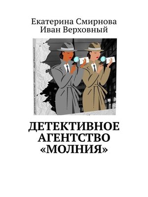 cover image of Детективное агентство «Молния»